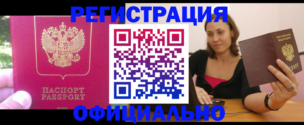 прописка для работы в Алдане