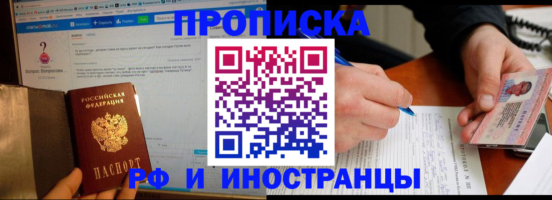 купить прописку в Алдане